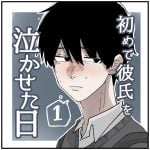 初めて彼氏を泣かせた日　①