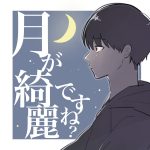 月が綺麗ですね(？)
