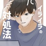 イライラの対処法