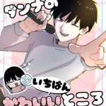 ダンナのいちばんかわいいところ