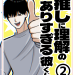 推しに理解のありすぎる彼くん②