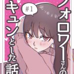 フォロワーさんのキュンとした話　1